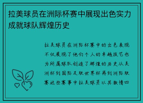 拉美球员在洲际杯赛中展现出色实力成就球队辉煌历史