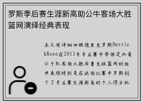 罗斯季后赛生涯新高助公牛客场大胜篮网演绎经典表现