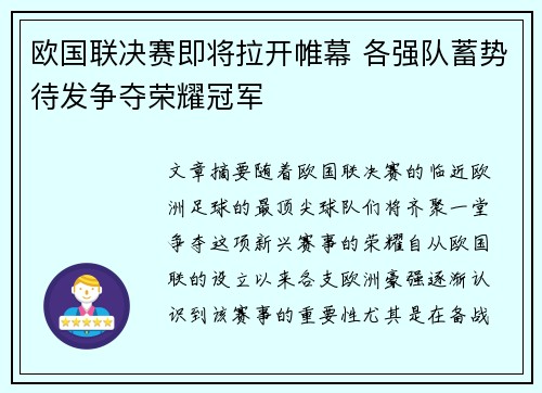 欧国联决赛即将拉开帷幕 各强队蓄势待发争夺荣耀冠军