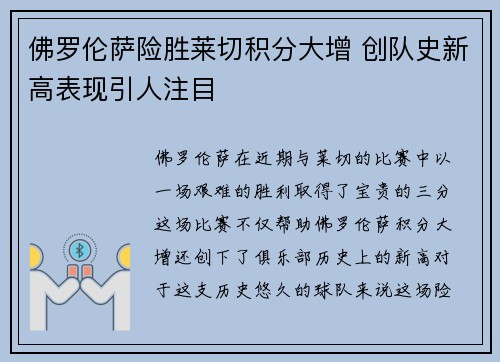 佛罗伦萨险胜莱切积分大增 创队史新高表现引人注目