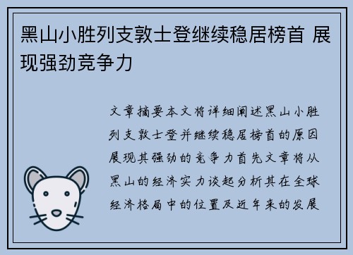 黑山小胜列支敦士登继续稳居榜首 展现强劲竞争力
