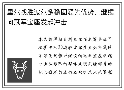 里尔战胜波尔多稳固领先优势，继续向冠军宝座发起冲击