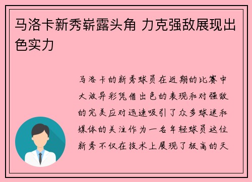 马洛卡新秀崭露头角 力克强敌展现出色实力