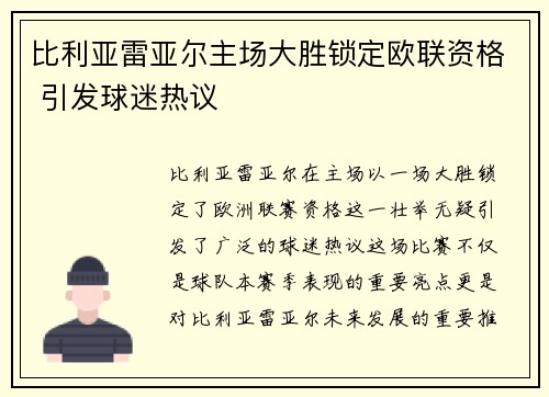 比利亚雷亚尔主场大胜锁定欧联资格 引发球迷热议