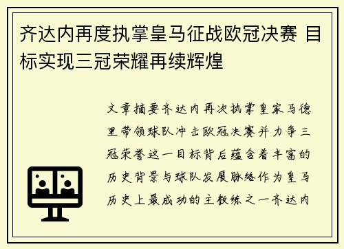 齐达内再度执掌皇马征战欧冠决赛 目标实现三冠荣耀再续辉煌