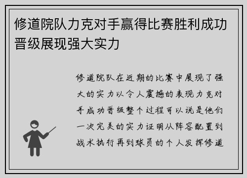 修道院队力克对手赢得比赛胜利成功晋级展现强大实力