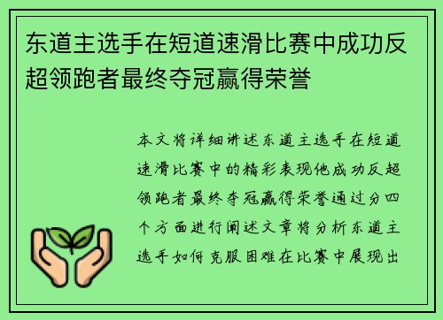 东道主选手在短道速滑比赛中成功反超领跑者最终夺冠赢得荣誉