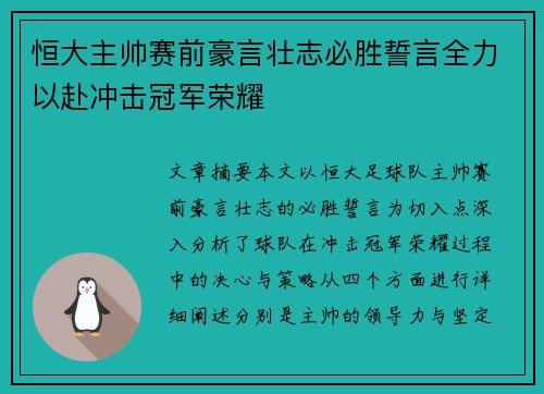 恒大主帅赛前豪言壮志必胜誓言全力以赴冲击冠军荣耀