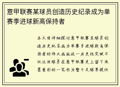 意甲联赛某球员创造历史纪录成为单赛季进球新高保持者