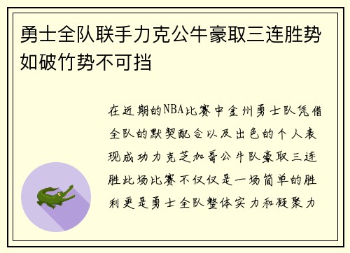 勇士全队联手力克公牛豪取三连胜势如破竹势不可挡