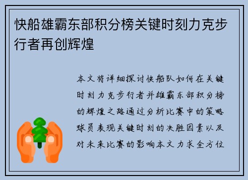 快船雄霸东部积分榜关键时刻力克步行者再创辉煌