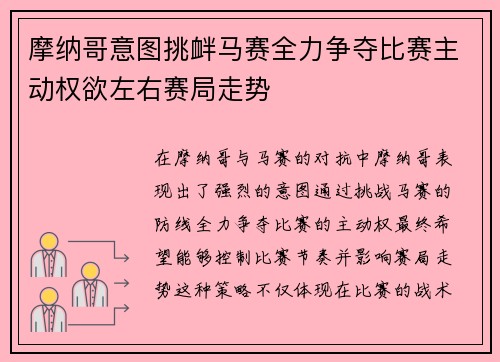 摩纳哥意图挑衅马赛全力争夺比赛主动权欲左右赛局走势