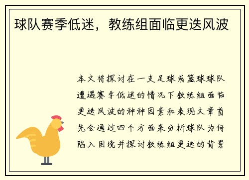 球队赛季低迷，教练组面临更迭风波
