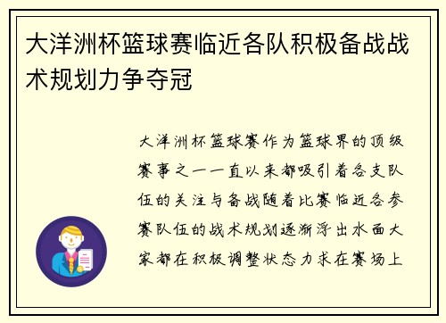 大洋洲杯篮球赛临近各队积极备战战术规划力争夺冠