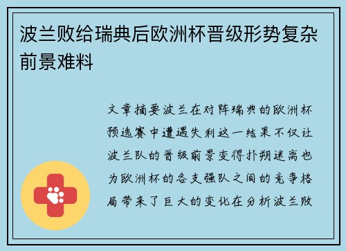 波兰败给瑞典后欧洲杯晋级形势复杂前景难料