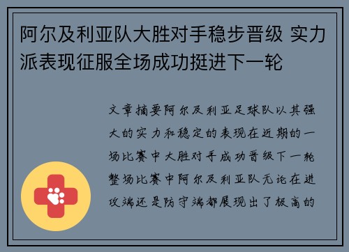 阿尔及利亚队大胜对手稳步晋级 实力派表现征服全场成功挺进下一轮