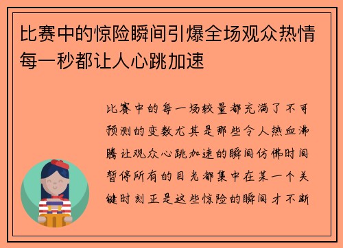 比赛中的惊险瞬间引爆全场观众热情每一秒都让人心跳加速