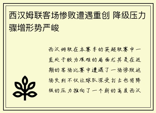 西汉姆联客场惨败遭遇重创 降级压力骤增形势严峻