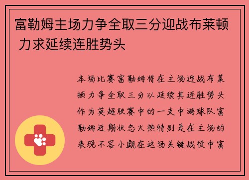 富勒姆主场力争全取三分迎战布莱顿 力求延续连胜势头