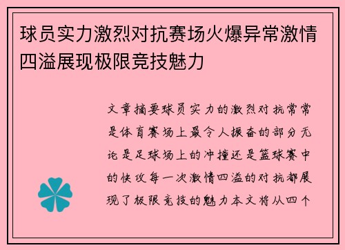 球员实力激烈对抗赛场火爆异常激情四溢展现极限竞技魅力