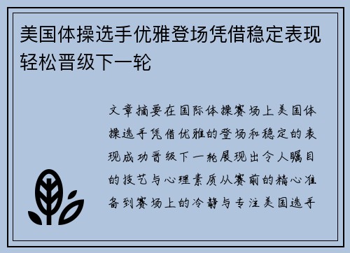 美国体操选手优雅登场凭借稳定表现轻松晋级下一轮