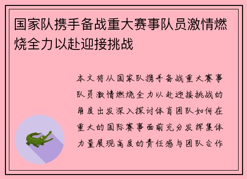 国家队携手备战重大赛事队员激情燃烧全力以赴迎接挑战