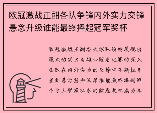 欧冠激战正酣各队争锋内外实力交锋悬念升级谁能最终捧起冠军奖杯