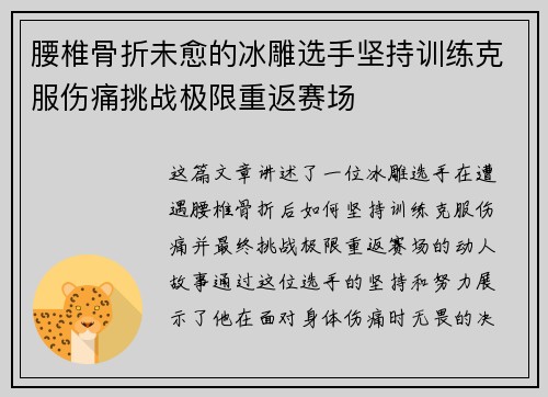 腰椎骨折未愈的冰雕选手坚持训练克服伤痛挑战极限重返赛场