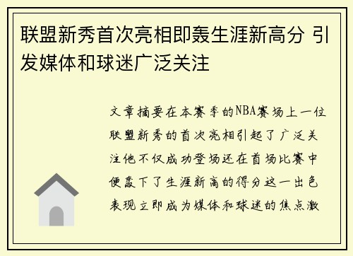 联盟新秀首次亮相即轰生涯新高分 引发媒体和球迷广泛关注