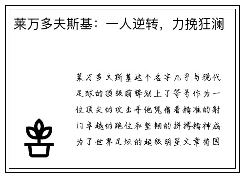 莱万多夫斯基：一人逆转，力挽狂澜
