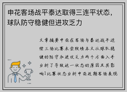 申花客场战平泰达取得三连平状态，球队防守稳健但进攻乏力