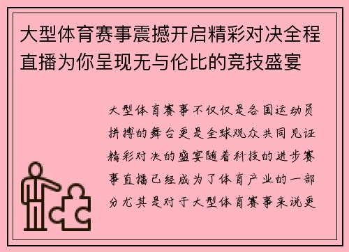 大型体育赛事震撼开启精彩对决全程直播为你呈现无与伦比的竞技盛宴