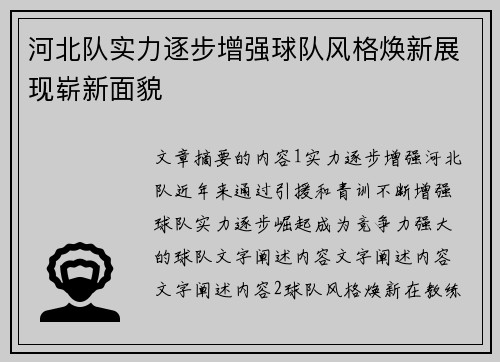 河北队实力逐步增强球队风格焕新展现崭新面貌