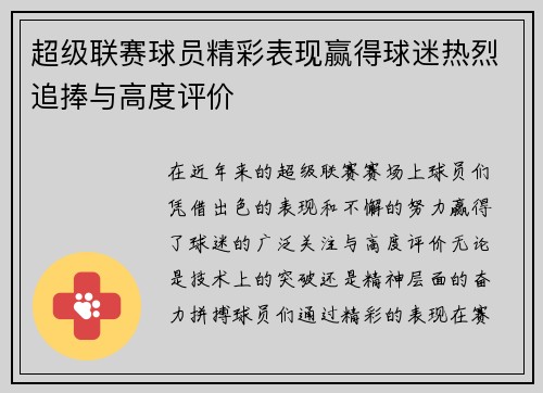 超级联赛球员精彩表现赢得球迷热烈追捧与高度评价