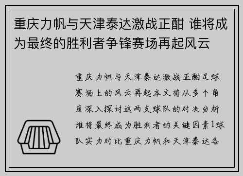 重庆力帆与天津泰达激战正酣 谁将成为最终的胜利者争锋赛场再起风云