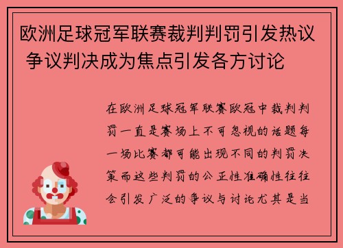 欧洲足球冠军联赛裁判判罚引发热议 争议判决成为焦点引发各方讨论