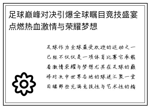 足球巅峰对决引爆全球瞩目竞技盛宴点燃热血激情与荣耀梦想