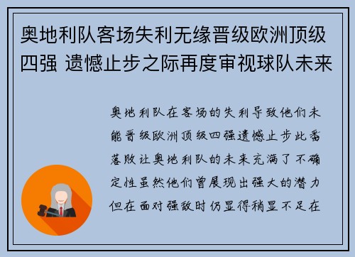 奥地利队客场失利无缘晋级欧洲顶级四强 遗憾止步之际再度审视球队未来