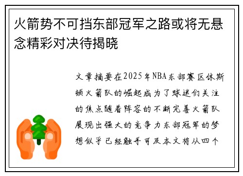 火箭势不可挡东部冠军之路或将无悬念精彩对决待揭晓
