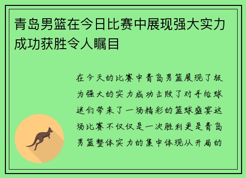 青岛男篮在今日比赛中展现强大实力成功获胜令人瞩目