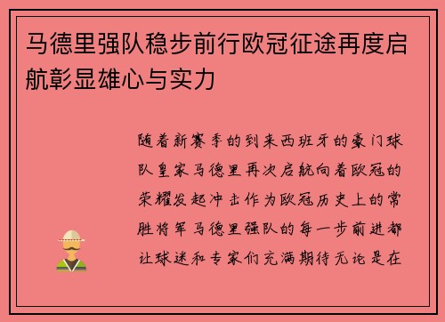 马德里强队稳步前行欧冠征途再度启航彰显雄心与实力