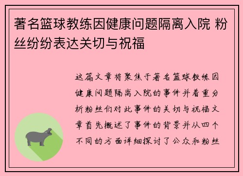著名篮球教练因健康问题隔离入院 粉丝纷纷表达关切与祝福