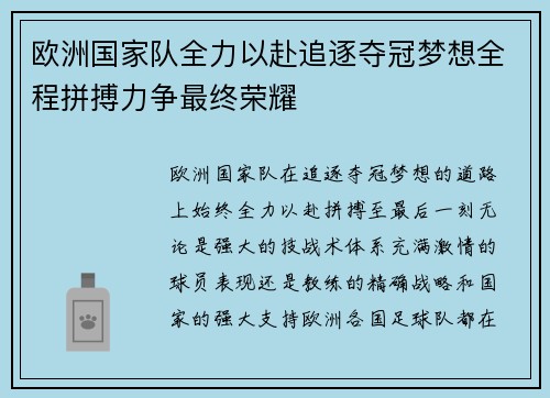 欧洲国家队全力以赴追逐夺冠梦想全程拼搏力争最终荣耀