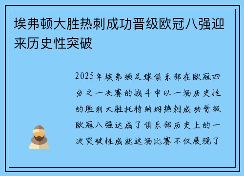 埃弗顿大胜热刺成功晋级欧冠八强迎来历史性突破