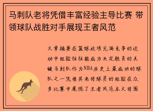 马刺队老将凭借丰富经验主导比赛 带领球队战胜对手展现王者风范