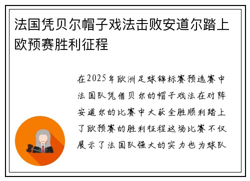法国凭贝尔帽子戏法击败安道尔踏上欧预赛胜利征程