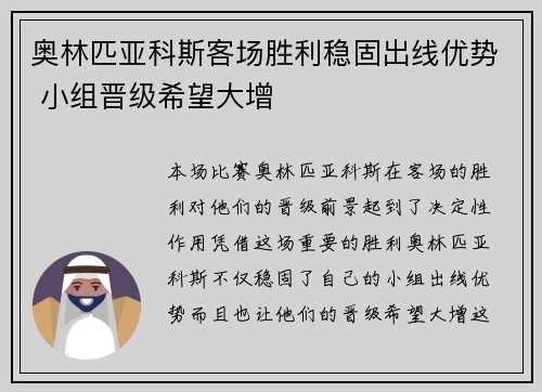 奥林匹亚科斯客场胜利稳固出线优势 小组晋级希望大增