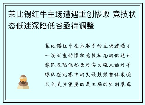 莱比锡红牛主场遭遇重创惨败 竞技状态低迷深陷低谷亟待调整