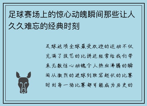 足球赛场上的惊心动魄瞬间那些让人久久难忘的经典时刻